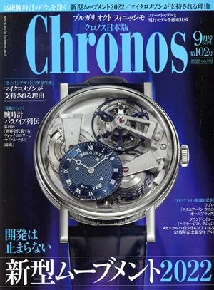 Chronos 日本版(第102号 9月号 SEP.2022 no.102) 隔月刊誌
