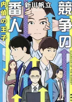 競争の番人 内偵の王子