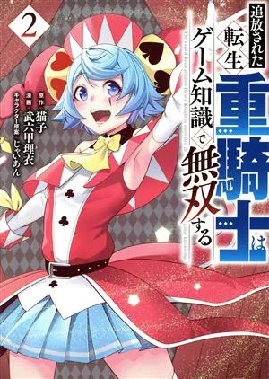 追放された転生重騎士はゲーム知識で無双する(2) ヤングマガジンKCSP