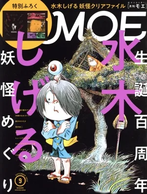 MOE(2022年9月号) 月刊誌