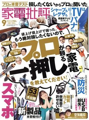 家電批評(2022年9月号) 月刊誌