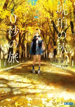 琥珀の秋、0秒の旅 ガガガ文庫