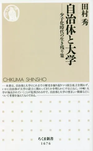 自治体と大学 少子化時代の生き残り策 ちくま新書1676