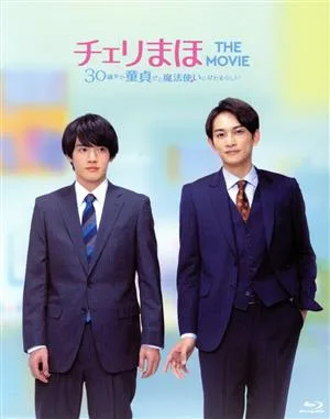 Cheri Maho THE MOVIE ~เห็นได้ชัดว่าคุณสามารถเป็นพ่อมดได้หากคุณเป็นพรหมจารีจนถึงอายุ 30~ ฉบับพิเศษ (แผ่น Blu-ray)