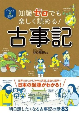 古事記 イラスト&図解 知識ゼロでも楽しく読める!