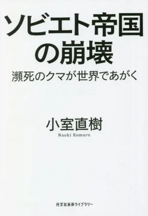 ソビエト帝国の崩壊 瀕死のクマが世界であがく 光文社未来ライブラリー