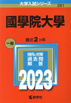 國學院大學(2023年版) 大学入試シリーズ261