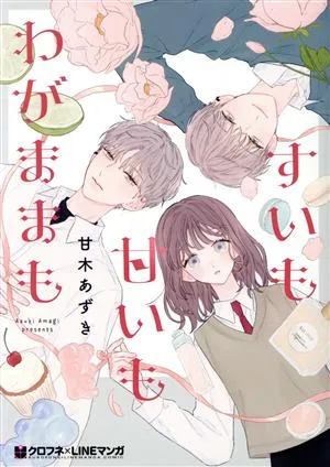 すいも甘いもわがままも クロフネCクロフネLINEマンガシリーズ