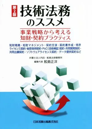技術法務のススメ 第2版 事業戦略から考える知財・契約プラクティス