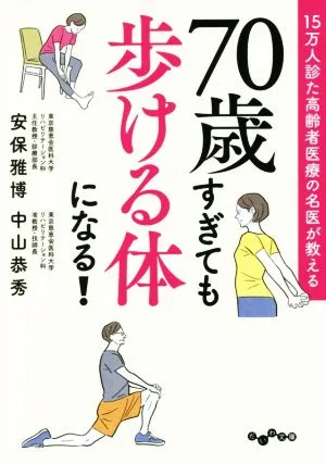 70歳すぎても歩ける体になる! 15万人診た高齢者医療の名医が教える だいわ文庫