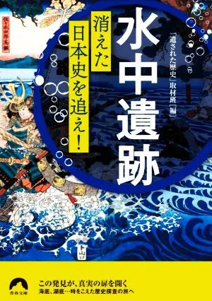 水中遺跡 消えた日本史を追え! 青春文庫