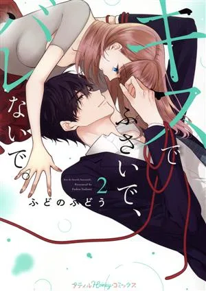 キスでふさいで、バレないで。(2) Petir Honey C