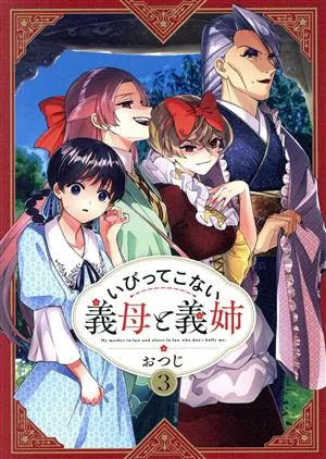 いびってこない義母と義姉(3)