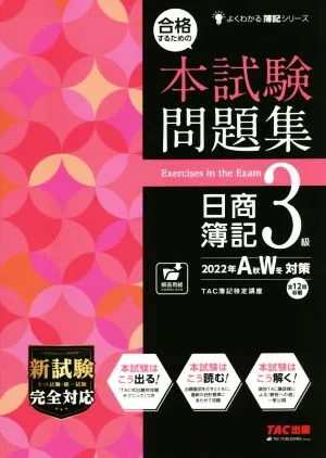 合格するための本試験問題集 日商簿記3級(2022年AW対策) よくわかる簿記シリーズ