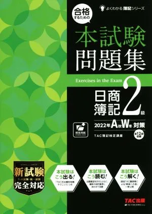 合格するための本試験問題集 日商簿記2級(2022年AW対策) よくわかる簿記シリーズ