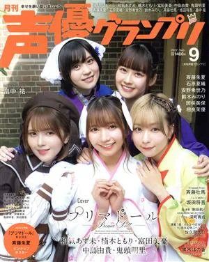 声優グランプリ(2022年9月号) 月刊誌