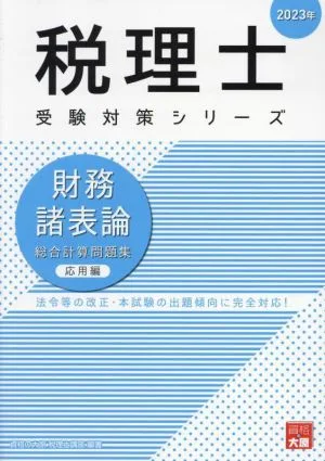 Tax Accountant Examination Preparation Series Financial Statement Theory Comprehensive Calculation Problem Collection Applied Edition (2023)