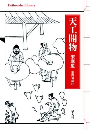 天工開物 平凡社ライブラリー933
