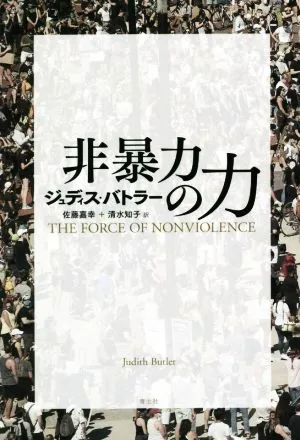 非暴力の力