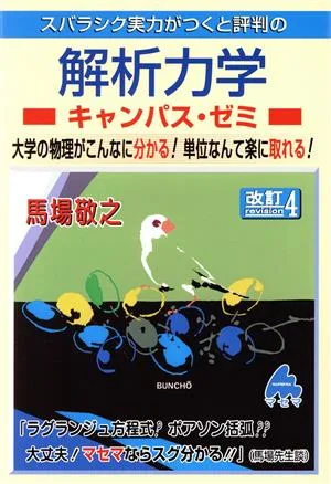 スバラシク実力がつくと評判の 解析力学 キャンパス・ゼミ 改訂4 大学の物理がこんなに分かる!単位なんて楽に取れる!