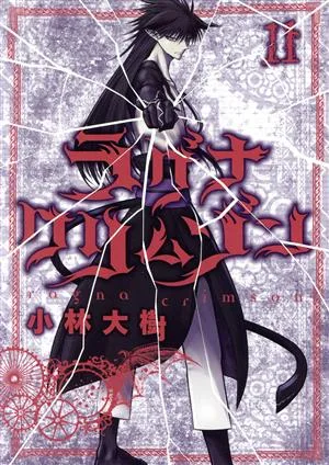 ラグナクリムゾン(11) ガンガンC JOKER