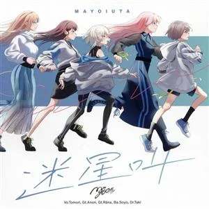 BanG Dream!:迷星叫(通常盤)