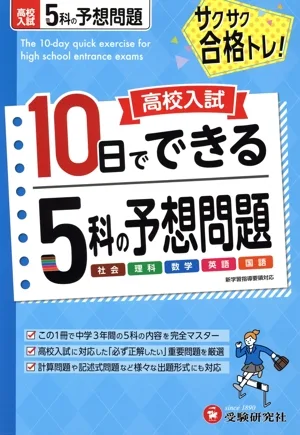 高校入試 10日でできる 5科の予想問題