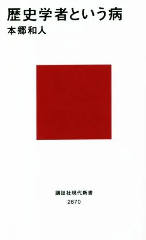 歴史学者という病 講談社現代新書2670