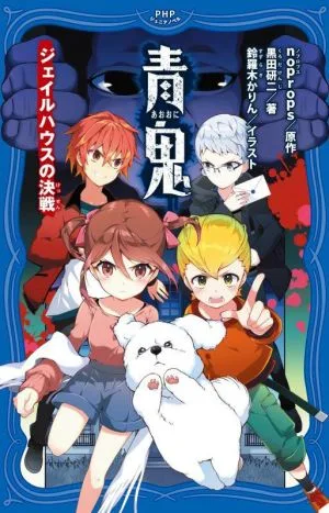 青鬼 ジェイルハウスの決戦 PHPジュニアノベル