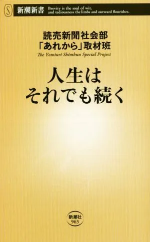 人生はそれでも続く 新潮新書963