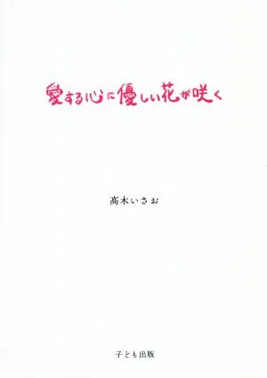 愛する心に優しい花が咲く