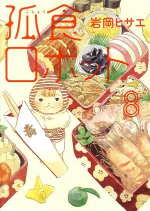 孤食ロボット(8) ヤングジャンプC
