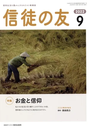 信徒の友(2022 9) 月刊誌