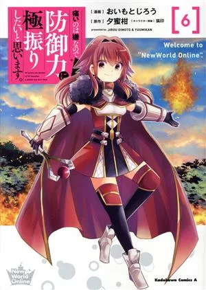 痛いのは嫌なので防御力に極振りしたいと思います。(6) 角川Cエース
