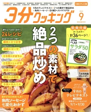 3分クッキング CBCテレビ版(9 2022) 月刊誌