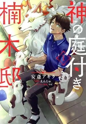 神の庭付き楠木邸(1) 電撃C NEXT