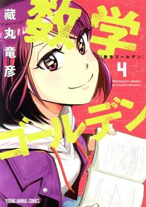 数学ゴールデン(4) ヤングアニマルC