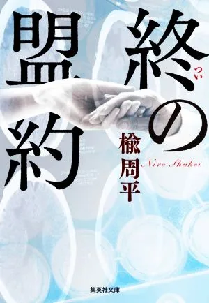 終の盟約 集英社文庫