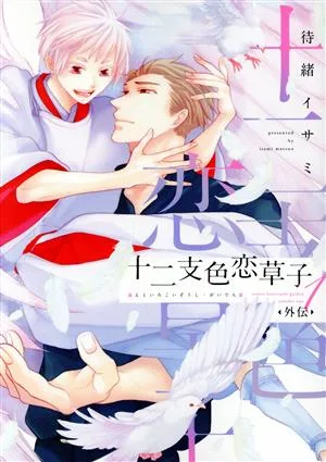十二支色恋草子・外伝(1) ディアプラスC