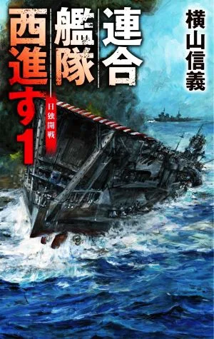 連合艦隊西進す(1) 日独開戦 C・NOVELS