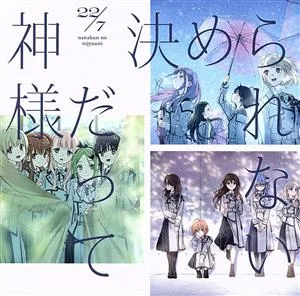 22/7:神様だって決められない(通常盤)