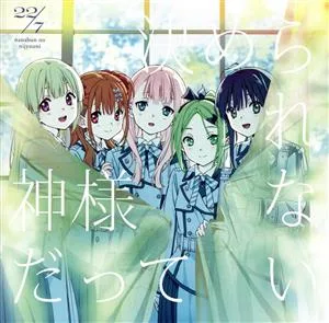22/7:神様だって決められない(初回生産限定盤)(Blu-ray Disc付)