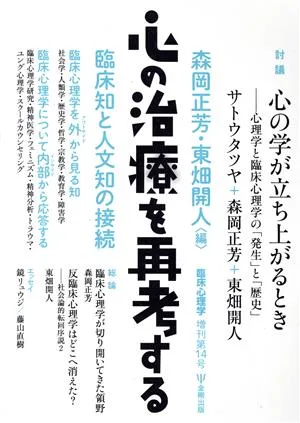 心の治療を再考する 臨床知と人文知の接続 臨床心理学増刊第14号