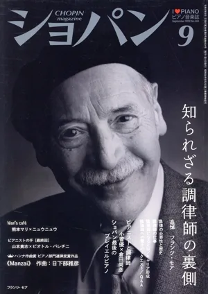 ショパン CHOPIN(2022年9月号) 月刊誌