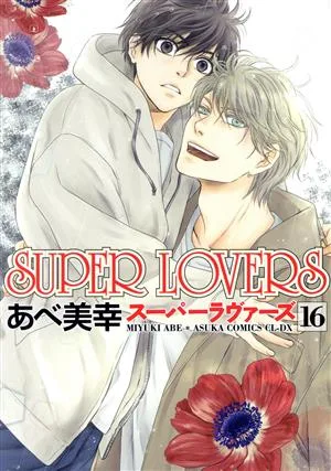 SUPER LOVERS(16) あすかC CL-DX