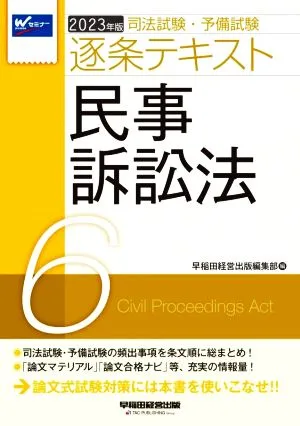 Bar Examination/Preliminary Examination Article-by-Article Text 2023 Edition (6) Civil Procedure Law