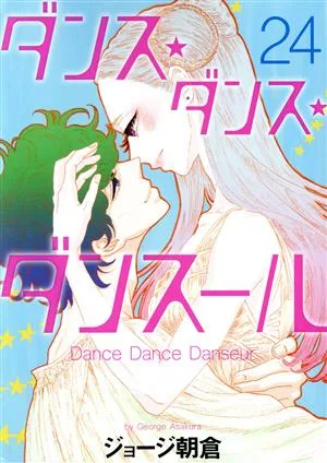 ダンス・ダンス・ダンスール(24) ビッグCスピリッツ