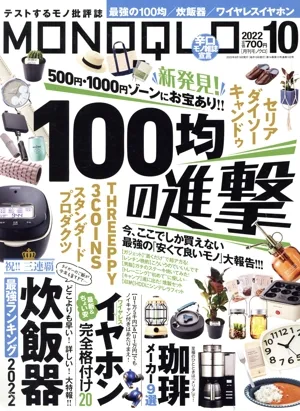 MONOQLO(2022年10月号) 月刊誌