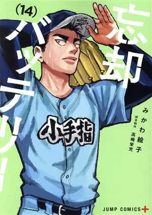 忘却バッテリー(14) ジャンプC+