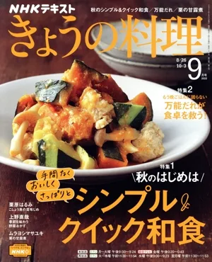 NHKテキスト きょうの料理(9月号 2022) 月刊誌